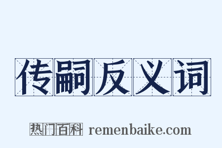传嗣反义词是什么意思的图片